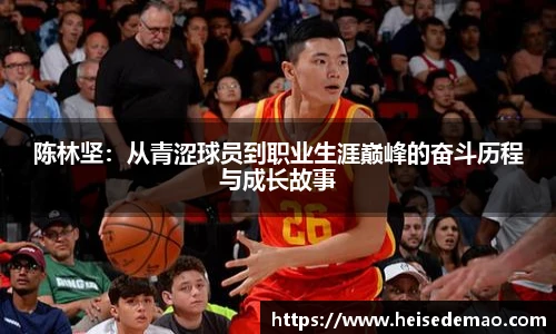 陈林坚：从青涩球员到职业生涯巅峰的奋斗历程与成长故事