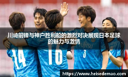 川崎前锋与神户胜利船的激烈对决展现日本足球的魅力与激情